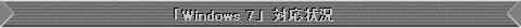 �uWindows 7�v�Ή���