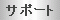�T�|�[�g
