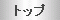 �g�b�v