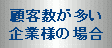 �ڋq����������Ɨl�̏ꍇ