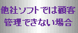 ���Ѓ\�t�g�ł͌ڋq�Ǘ��ł��Ȃ��ꍇ