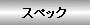 �X�y�b�N