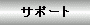 �T�|�[�g