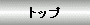 �g�b�v